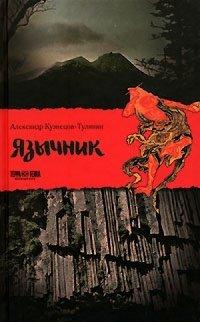 Книга Язычник