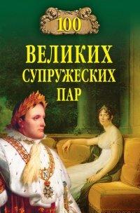 Книга 100 великих супружеских пар