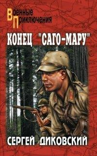 Книга Конец "Саго-Мару"