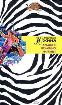 Книга Альфонс нечаянно нагрянет