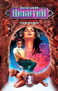 Книга Трансчеловек