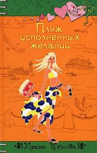 Книга Пляж исполненных желаний