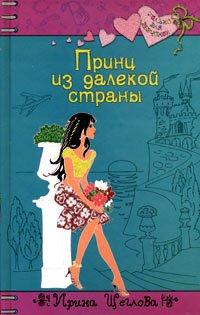 Книга Принц из далекой страны