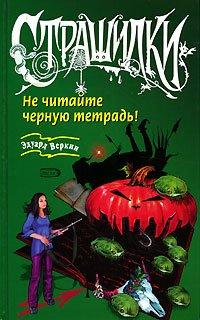 Книга Не читайте черную тетрадь!