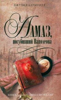 Книга Алмаз, погубивший Наполеона