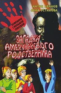 Книга Загадка американского родственника