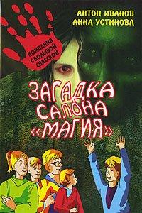 Книга Загадка салона "Магия"