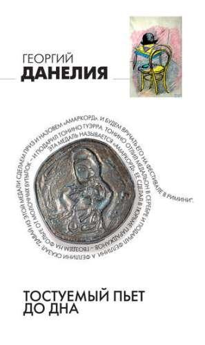 Книга Тостуемый пьет до дна 