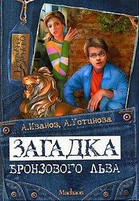 Книга Загадка бронзового льва