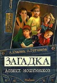 Книга Загадка ловких мошенников