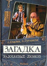 Книга Загадка назойливых звонков
