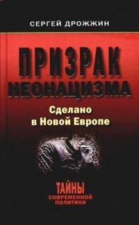 Книга Призрак неонацизма. Сделано в Новой Европе