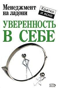 Книга Уверенность в себе