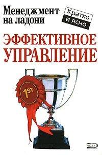 Книга Эффективное управление