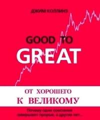 Книга От хорошего к великому