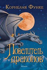 Книга Повелитель драконов