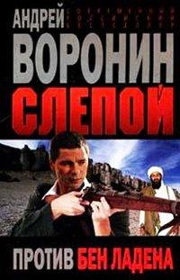Книга Слепой против Бен Ладена