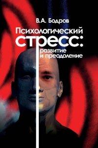 Книга Психологический стресс