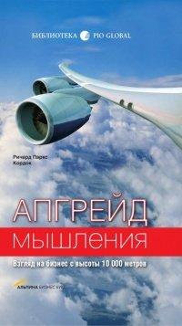 Книга Апгрейд мышления