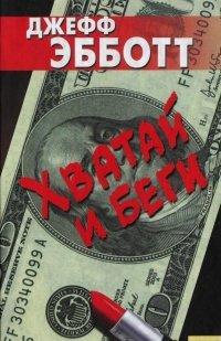 Книга Хватай и беги