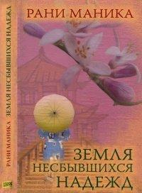 Книга Земля несбывшихся надежд