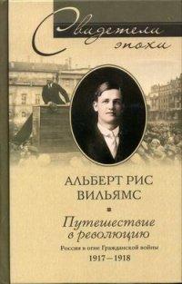 Книга Путешествие в революцию. Россия в огне Гражданской войны. 1917-1918
