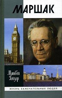 Книга Маршак
