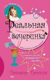 Книга Реальная вечеринка
