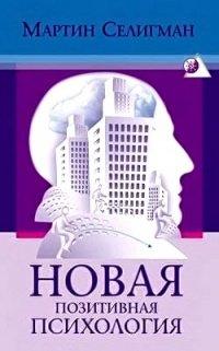 Книга Новая позитивная психология