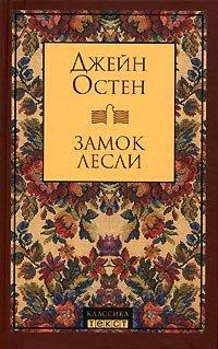 Книга Замок Лесли