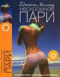 Книга Нескромное пари