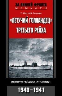 Книга «Летучий голландец» Третьего рейха. История рейдера «Атлантис». 1940-1941