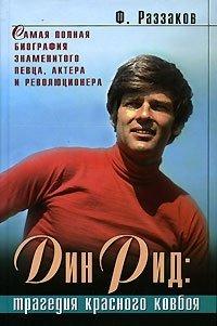 Книга Дин Рид