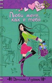 Книга Люби меня, как я тебя