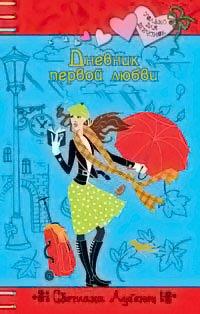 Книга Дневник первой любви