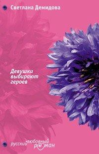 Книга Девушки выбирают героев