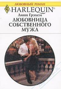 Книга Любовница собственного мужа