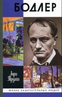 Книга Бодлер