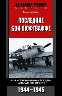 Книга Последние бои люфтваффе. 54-я истребительная эскадра на Западном фронте. 1944-1945