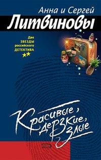 Книга Красивые, дерзкие, злые