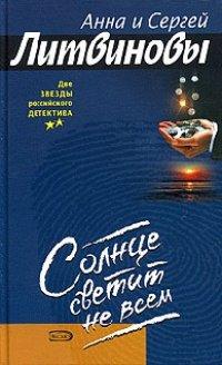 Книга Солнце светит не всем