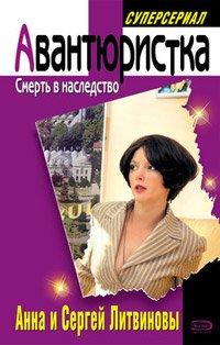 Книга Смерть в наследство