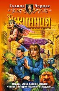Книга Джинния