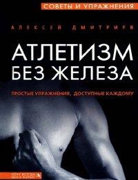 Книга Атлетизм без железа