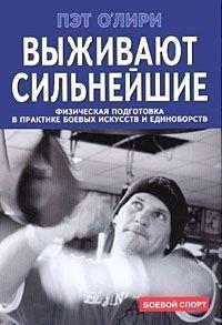 Книга Выживают сильнейшие. Физическая подготовка в практике боевых искусств и единоборств