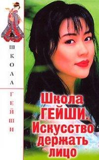 Книга Школа гейши. Искусство держать лицо