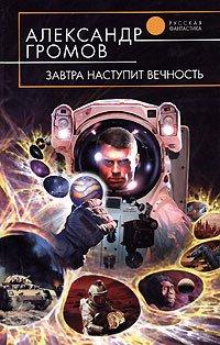 Книга Завтра наступит вечность