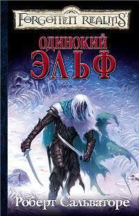 Книга Одинокий эльф