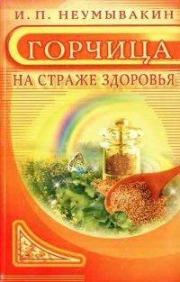 Книга Горчица. На страже здоровья