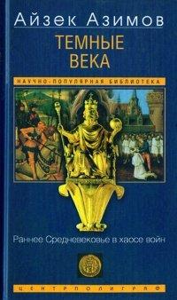 Книга Темные века. Раннее Средневековье в хаосе войн
